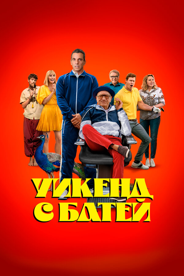 Смотреть Уикенд с батей онлайн бесплатно в HD качестве на русском языке